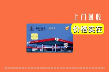 铁岭市调兵山回收加油卡