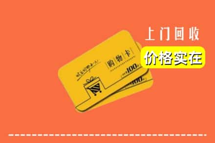 铁岭市调兵山回收购物卡